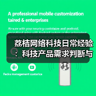 荔桔网络科技日常经验:科技产品需求判断与维护指南(图2) 荔桔网络科技日常经验:科技产品需求判断与维护指南(图2)