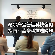希尔产品营运科技咨询指南:蓝帝科技选购维护与常见问题解析2025(图2) 希尔产品营运科技咨询指南:蓝帝科技选购维护与常见问题解析2025(图2)