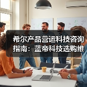 希尔产品营运科技咨询指南:蓝帝科技选购维护与常见问题解析2025(图4) 希尔产品营运科技咨询指南:蓝帝科技选购维护与常见问题解析2025(图4)