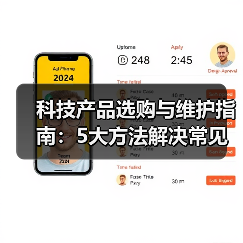 科技产品选购与维护指南：5大方法解决常见问题2026（图3）