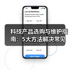 科技产品选购与维护指南：5大方法解决常见问题2026（图4）