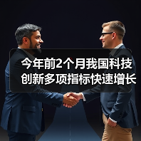 今年前2个月我国科技创新多项指标快速增长 中国科技展现“硬核”实力（图4）