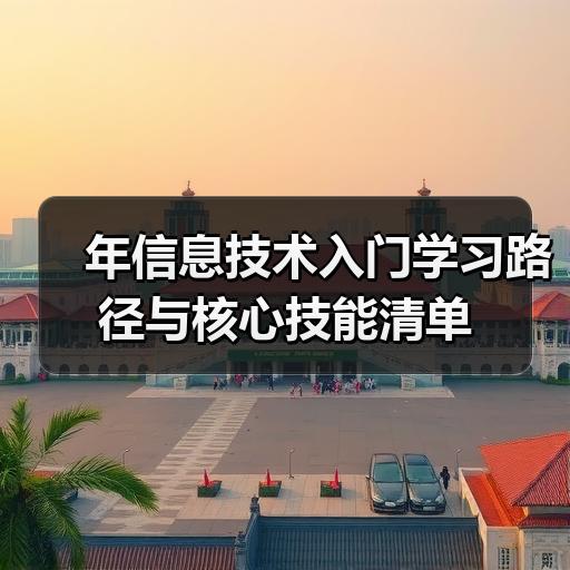 年信息技术入门学习路径与核心技能清单