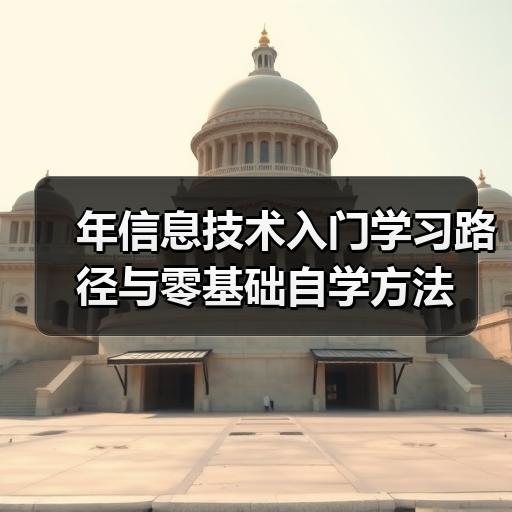 年信息技术入门学习路径与零基础自学方法