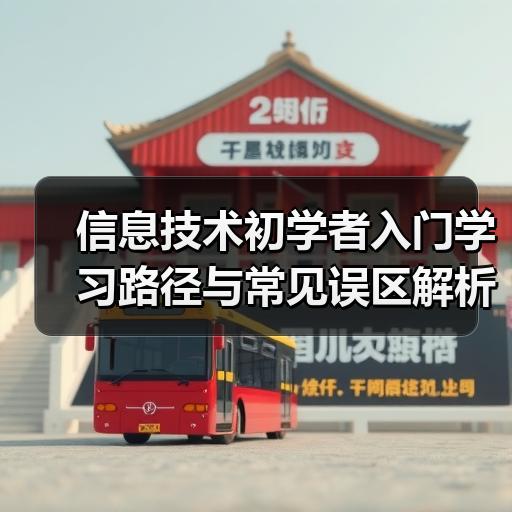 信息技术初学者入门学习路径与常见误区解析