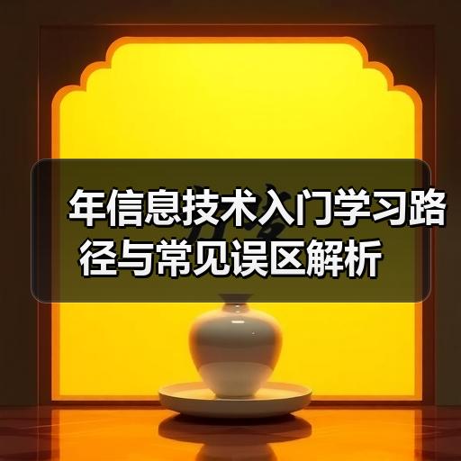 年信息技术入门学习路径与常见误区解析