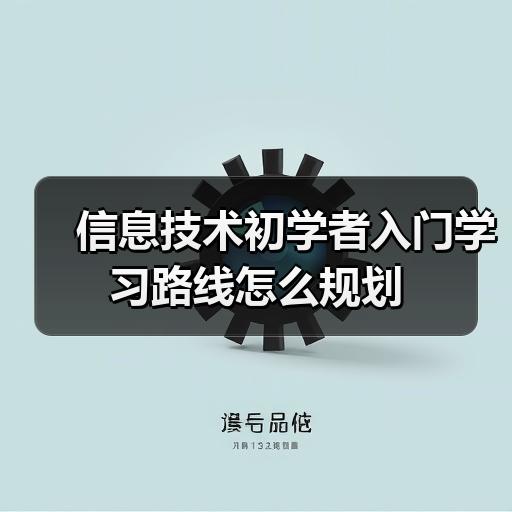 信息技术初学者入门学习路线怎么规划