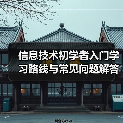 信息技术初学者入门学习路线与常见问题解答
