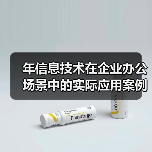 年信息技术在企业办公场景中的实际应用案例拆解