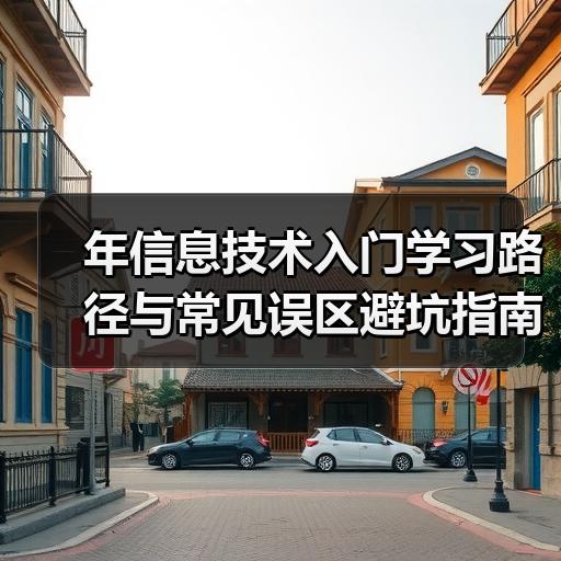 年信息技术入门学习路径与常见误区避坑指南