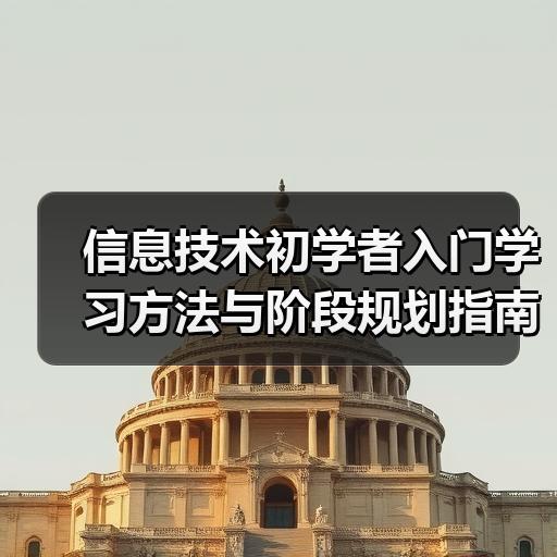 信息技术初学者入门学习方法与阶段规划指南