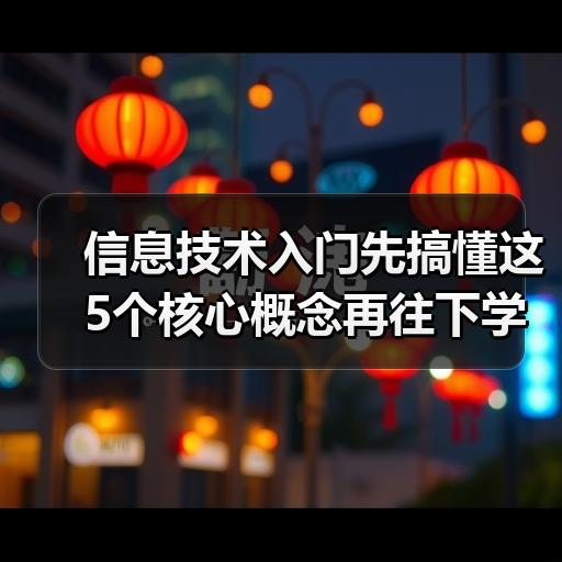 信息技术入门先搞懂这5个核心概念再往下学